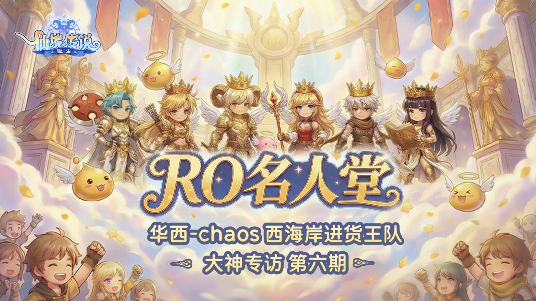 RO名人堂 | 华西-chaos「西海岸进货王队」大神专访截图