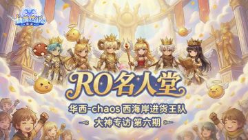 RO名人堂 | 华西-chaos「西海岸进货王队」大神专访