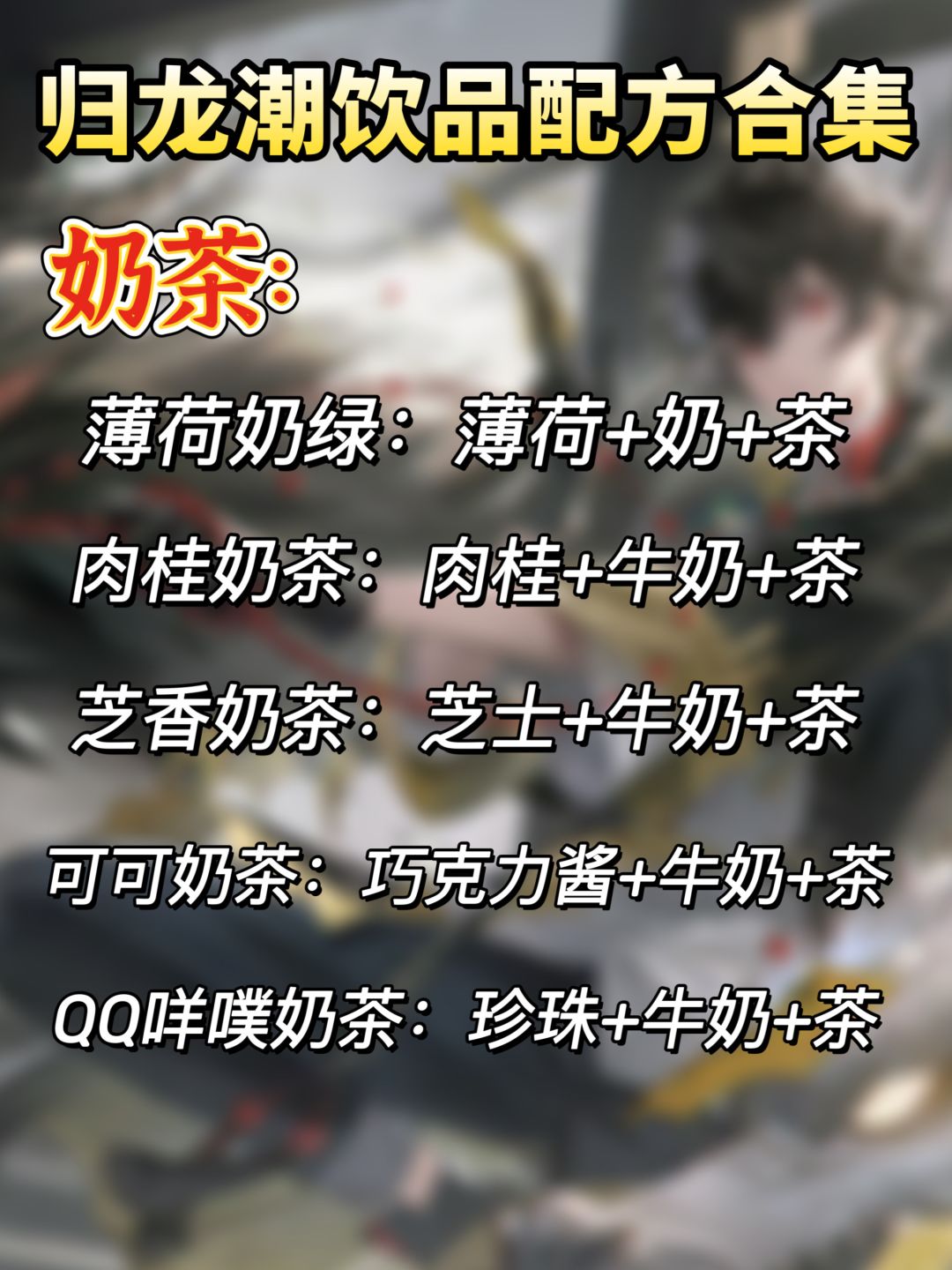 归龙潮｜全部活动饮品配方合集 3