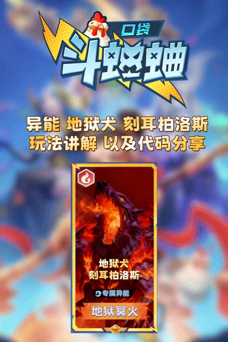 异能·地狱犬 玩法讲解以及代码分享截图