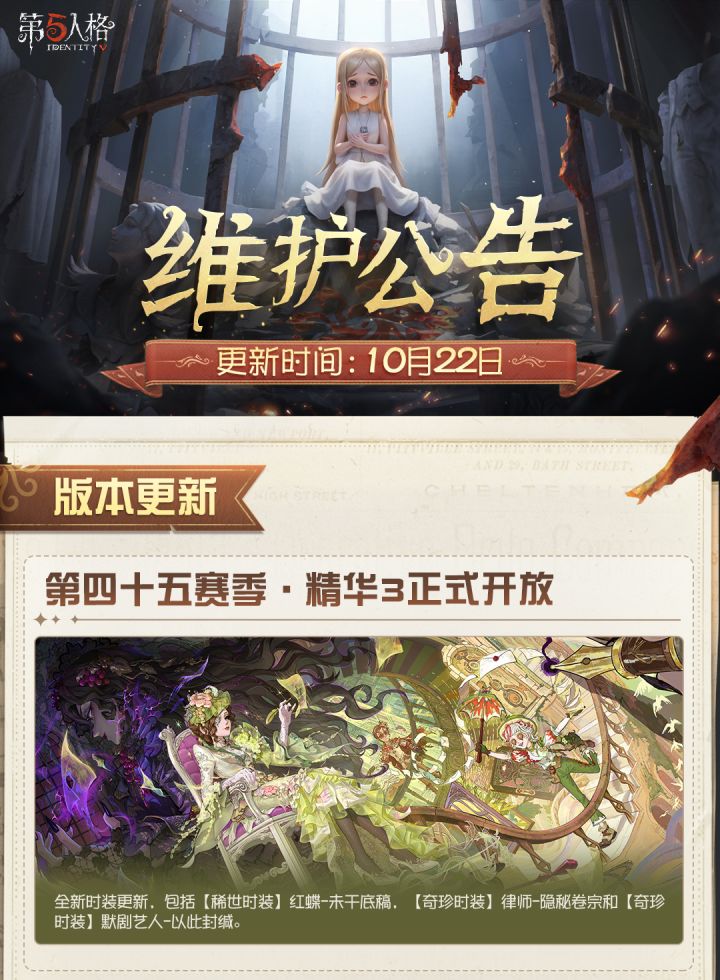 2026年10月22日维护公告划重点版来啦!
第四十五赛季·精华3正式开放, “新月飨宴”活动开启~
#第五人格维护公告截图