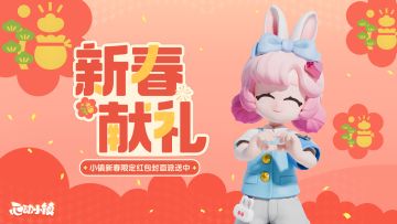 新春献礼 | 《心动小镇》新春动态红包封面派送中