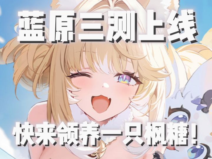 蓝原三测今日上线!快来领养一只可爱的枫糖!截图
