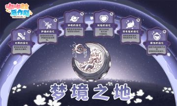 《嘟嘟脸恶作剧》「梦境之地」活动即将更新！