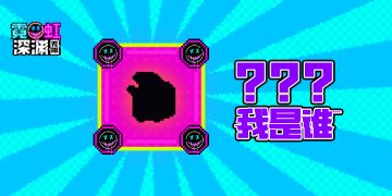【假日竞猜热线 - 第五弹】猜道具名称，解锁兑换码