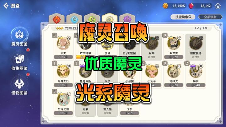 魔灵召唤:克罗尼柯战纪 光系优质魔灵 作为新手参考截图