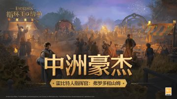 中洲豪杰——霍比特人指挥官：弗罗多和山姆