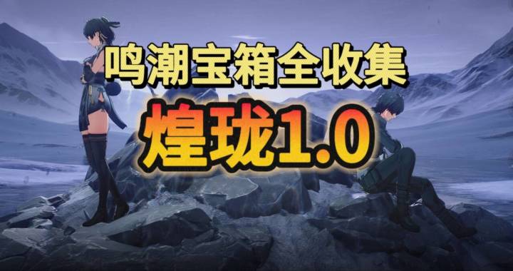 【鸣潮探索全收集】云陵谷第二期截图