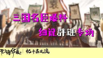 无悔华夏-最终名臣爆料，群雄居然没他？