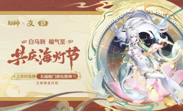 原神×支付宝集福早鸟场全攻略！12口令红包