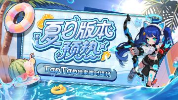 【已开奖！】夏日版本即将上线！TapTap独家福利限时放送🔥