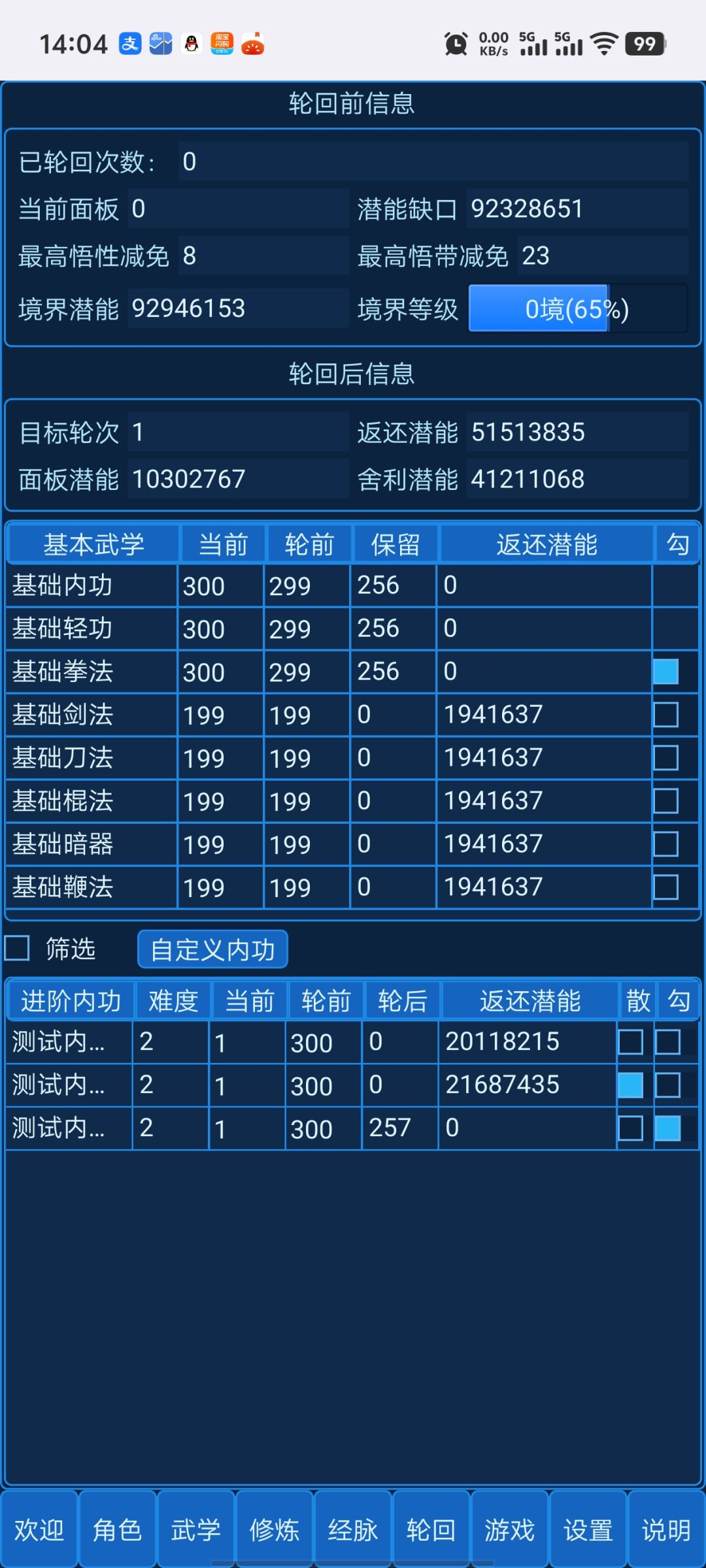 有大佬帮忙解释一下轮回内功潜能问题吗? 1