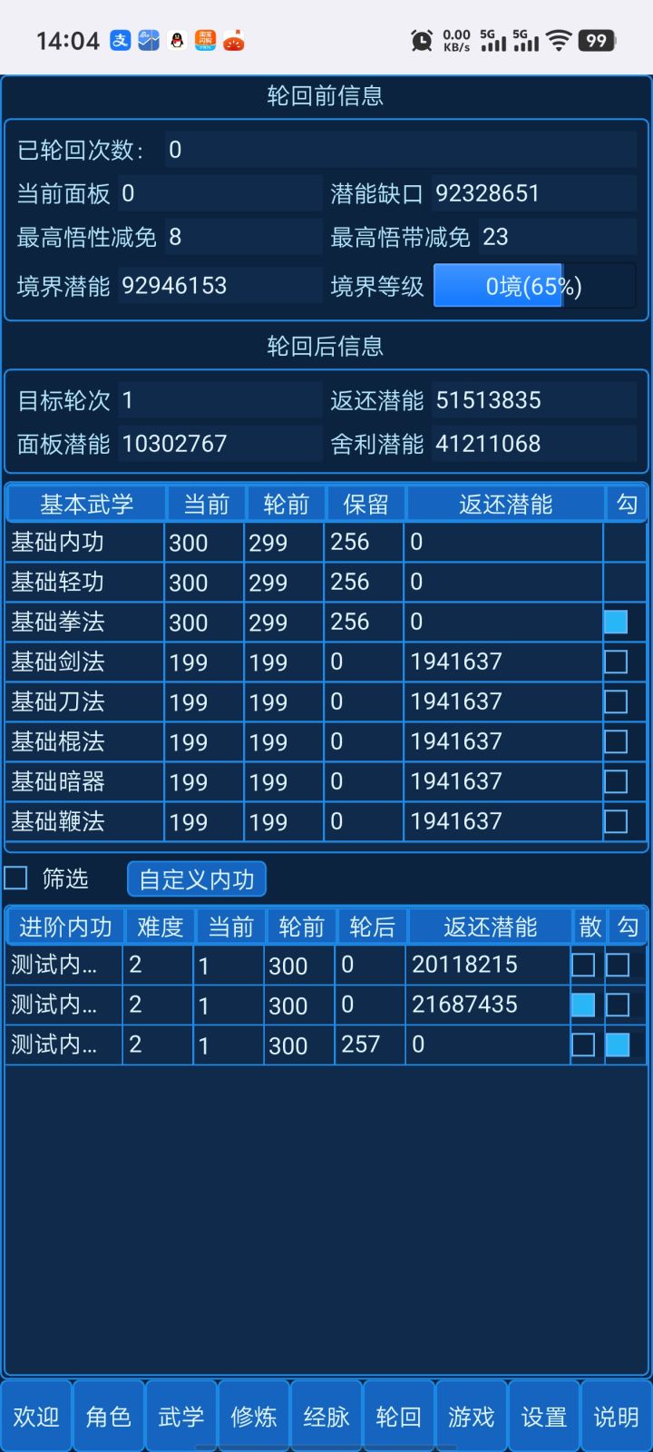 有大佬帮忙解释一下轮回内功潜能问题吗？截图