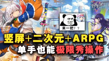 竖屏+二次元+ARPG！动作游戏新体验，一只手就能打出超燃动作！！