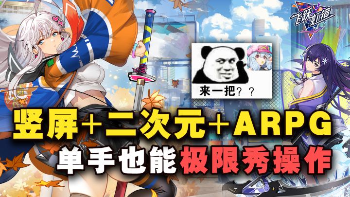 竖屏+二次元+ARPG!动作游戏新体验,一只手就能打出超燃动作!!截图