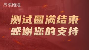 《战栗绝境》先锋测试关服公告及特别邀请