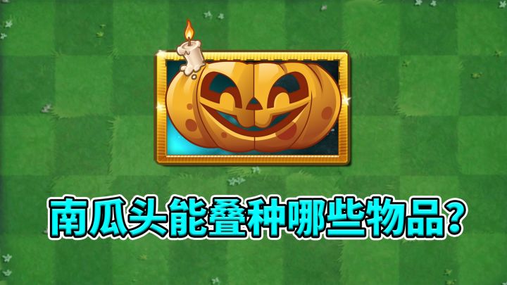 植物大战僵尸2:南瓜头可以和哪些物品重叠种植?截图