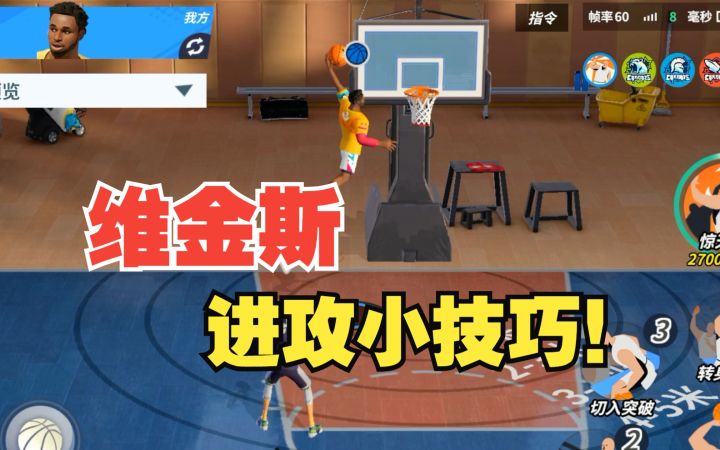【全明星街球派对】维金斯进攻小技巧,教你如何快速上分!截图