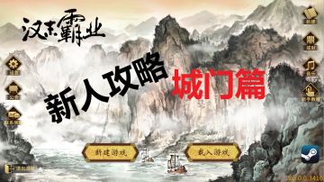 【新人攻略】主城界面（3）-城门篇
