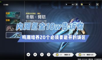 【鸣潮】开服培养的20个雷区！新手入坑必看，内测氪金10w总结
