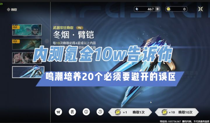 【鸣潮】开服培养的20个雷区!新手入坑必看,内测氪金10w总结截图