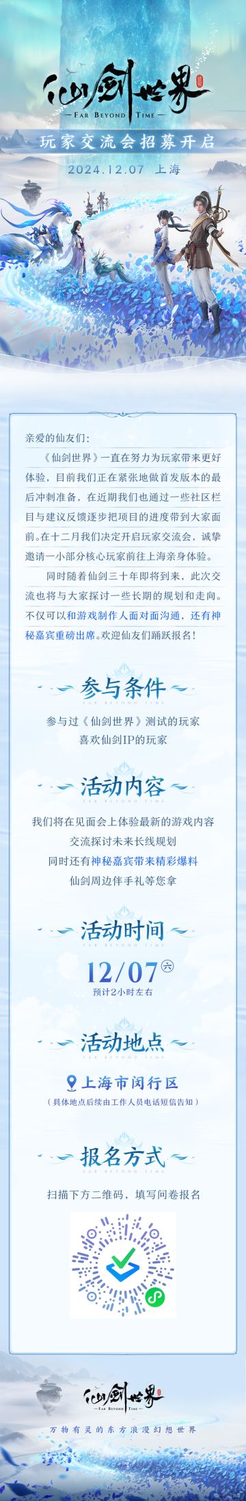《仙剑世界》玩家交流会——核心玩家招募正式开启！