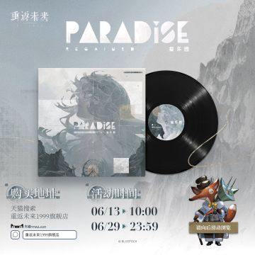 *复乐园*黑胶唱片系列商品将于6月13日10：00正式开订