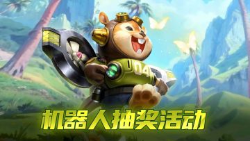 【新机器人】仓鼠队长 萌动来袭！