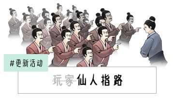 【更新活动】#玩家...仙人！指路