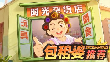 《包租婆推荐》穿越时光当老板