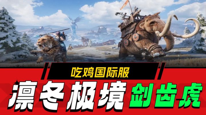 “吃鸡”凛冬极境版本上线，会漂移的剑齿虎，好玩截图