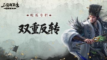 吃瓜专栏丨双重反转，是千里驰援见真情，还是盟友反目藏祸心？