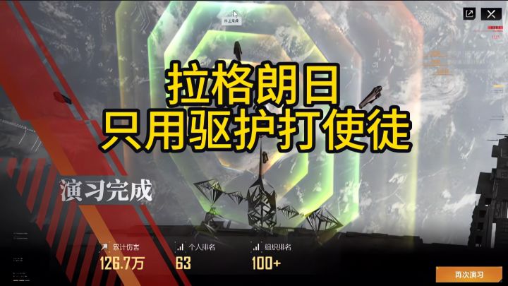 【拉格朗日·配船大师】用驱护打使徒，最后能行吗截图