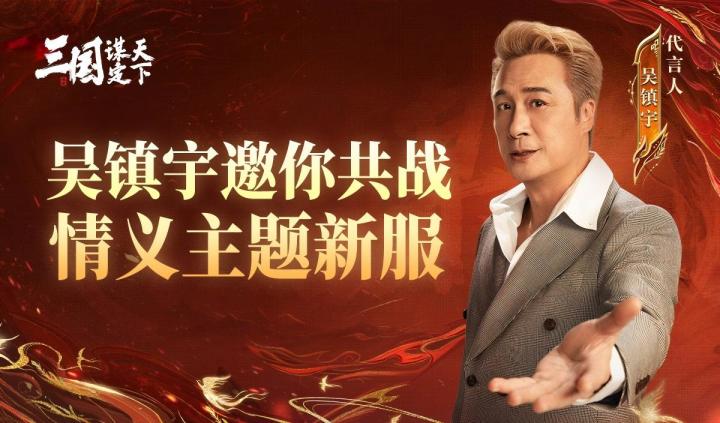 代言人吴镇宇诚邀：9月27日共战情义主题服截图