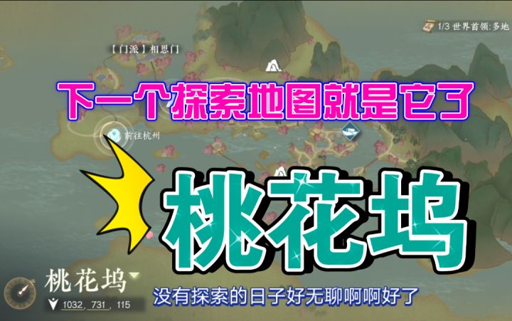 ［逆水寒手游］直播发现：下一个探索地图就是桃花坞了！截图