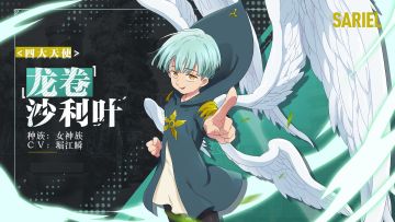 ＜四大天使＞「龙卷」沙利叶 角色情报