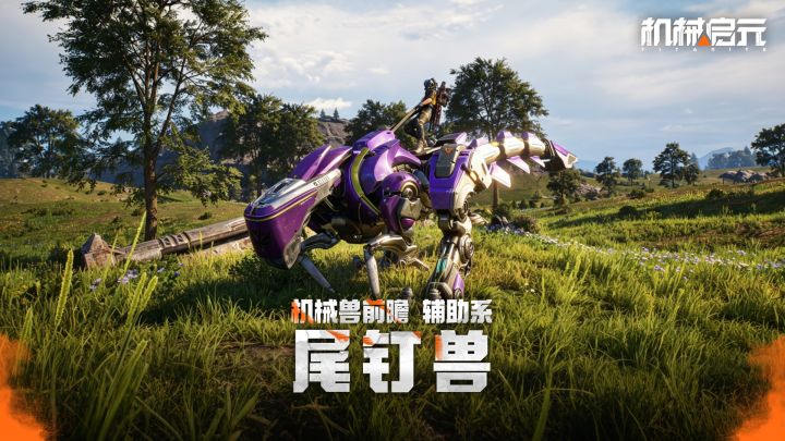 战术辅助系机械兽【尾钉兽】截图
