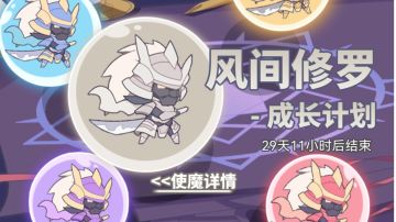 新活动-新使魔成长计划