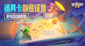 【已开奖】道具卡创意大征集！快来参与活动赢好礼吧~