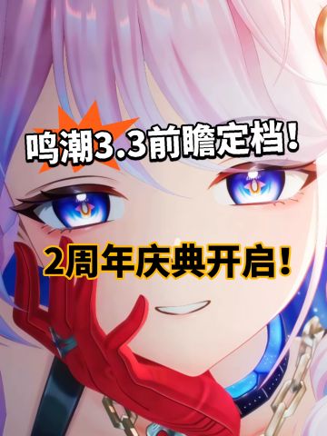 鸣潮3.3前瞻直播定档4.17！二周年庆典