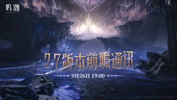 《鸣潮》2.7版本前瞻通讯将于2025年9月26日19:00正式播出。