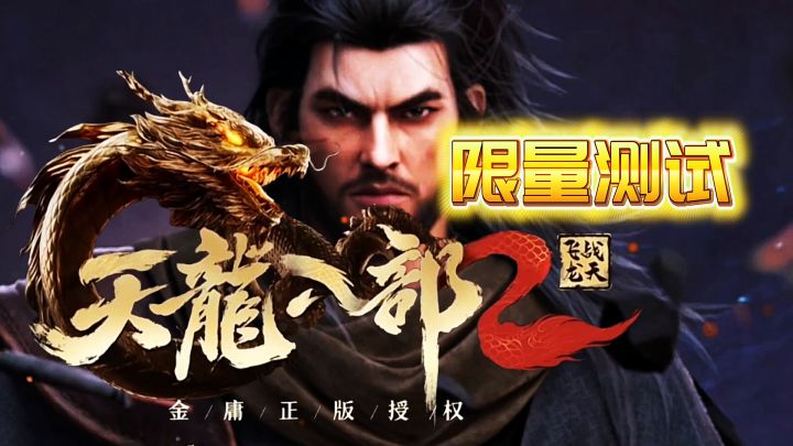 真男人该玩的游戏！快来一起修炼降龙十八掌和打狗棒法吧！#天龙八部2飞龙战天#截图