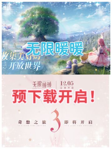 速来！🔥无限暖暖预下载开启！