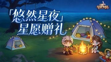 活动上新 | 本期「悠然星夜」来袭！全新优化登场！