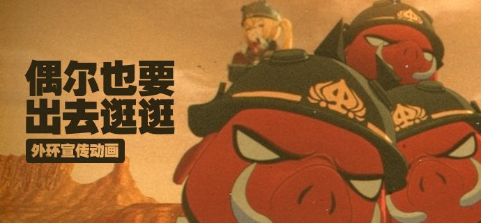 《绝区零》外环宣传动画|偶尔也要出去逛逛截图