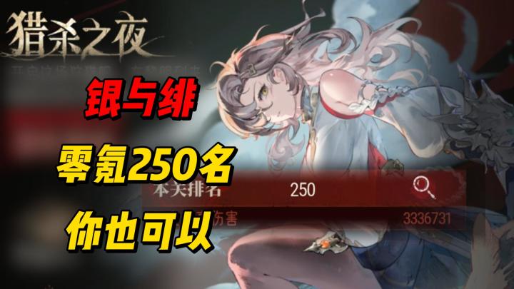 猎杀之夜 零氪跻身250名 阵容好抄 快来！！截图