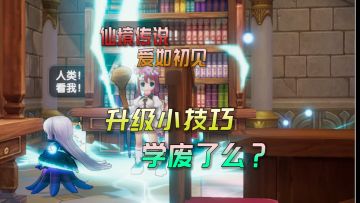 仙境传说爱如初见：升级虽然简单，也有不少小技巧