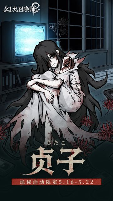 【新蛇灵登场｜贞子】