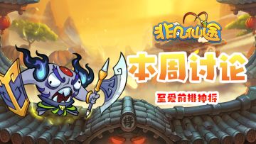 每周福利 | 本周讨论-晒出你的至爱前排神将