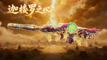 夺金S2秘宝，Ash12-迦楼罗之心上线！